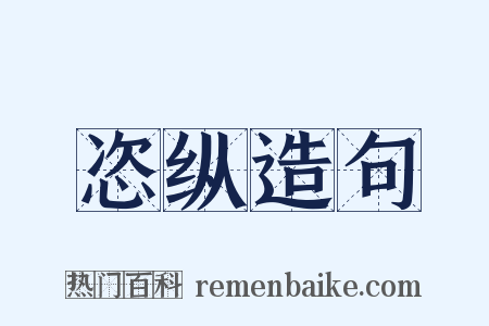 恣纵造句是什么意思的图片